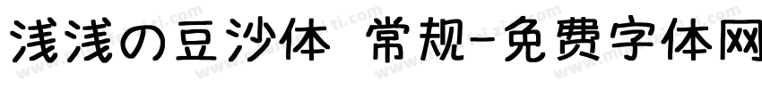 浅浅の豆沙体 常规字体转换